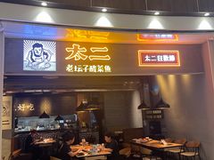 -太二酸菜鱼(永旺梦乐城店)