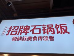 -朴大叔拌饭(上海真如环宇城店)