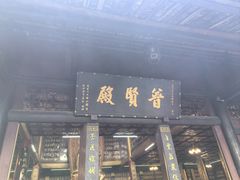 -峨眉山报国寺