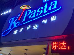 门面-Kpasta韩式意大利面