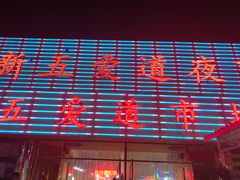 -新五爱道夜市