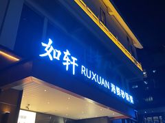 -如轩·海鲜砂锅粥·潮汕菜(一品天下店)