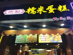 -朱記糯米蛋糕(千川百货店)