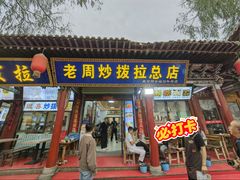 -老周炒拨拉(甘州总店)