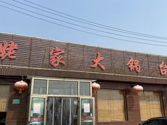 -姥家大锅台(魏各庄路店)