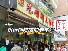 -光明邨大酒家(淮海路店)