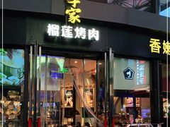 门面-犟牛家·榴莲烤肉(五棵松店)