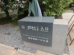 -庐灶江南·江南菜·四合院Bistro(东直门雍和宫·原华侨宾馆店)