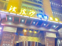 -浣溪沙富硒温泉