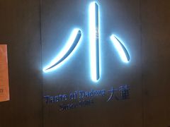 -小大董·烤鸭(凤凰汇店)