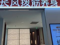 -长风拨筋养身(天街店)