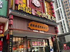 -肖记公安牛肉鱼杂馆· 省级非物质文化遗产(仁和路店)