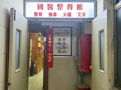 -国医整脊馆(武夷路店)