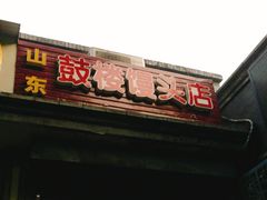 门面-天泽祥·鼓楼馒头(鼓楼店)