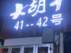 门面-大胡子烤羊肉清真(天海夜市总店)