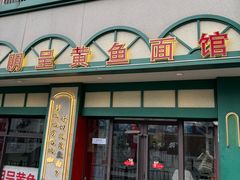 -明呈黄鱼面馆(斜土路店)