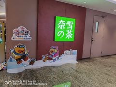 -奈雪的茶(广州万菱汇PRO店)