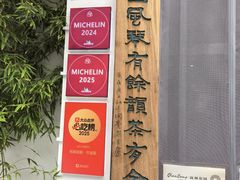 -钱塘花园·宁波菜
