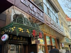 -华梅西餐厅(哈尔滨中央大街店)