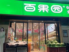 -百果园PAGODA(应元路店)