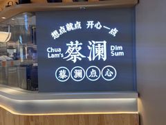 -蔡澜点心·粤菜(丽泽天街店)