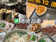 -亮亮拉面(师范路店)