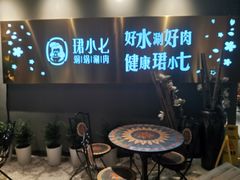 门面-珺小七铜锅涮肉(桃园路店)