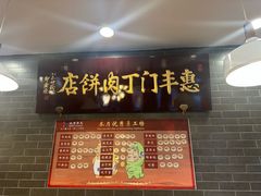 -惠丰门丁肉饼店