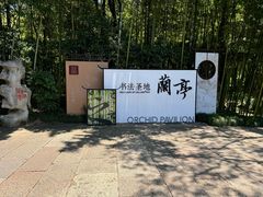 -兰亭风景区