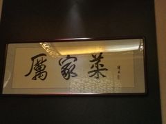 -厉家菜(金宝街店)