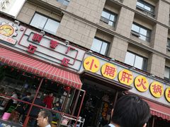 门面-钢管厂歆瑞源油卤串串香(春熙路太古里店)
