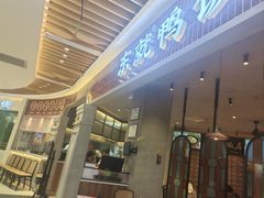 -东就鸭饭店·古早海南菜(友谊南海城店)