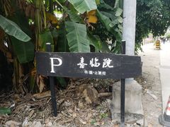 -喜洲吧·江畔老船厂·庭院餐厅(喜临院店)