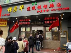 -穆彦华逍遥镇胡辣汤(岗坡路店)