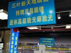 -三叶眼镜城(八佰伴店)