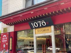 -1078號老北京涮肉(松柏店)