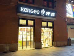 -KenGee仟吉(吉庆街店)