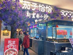 -茄子恰恰·新云南小炒(钱王街店)