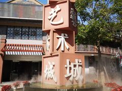 -新津老码头旅游小镇
