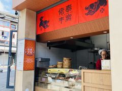 -佬泰丰斋· 乌镇茶食餐厅