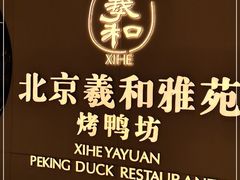 -羲和雅苑•北京烤鸭(乐园道万象城店)