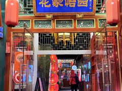 -花家怡园(四合院总店)