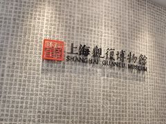 -上海观复博物馆