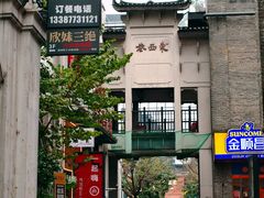 -东西巷
