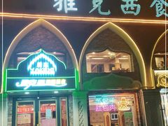 门面-雅克西食府(劲松店)