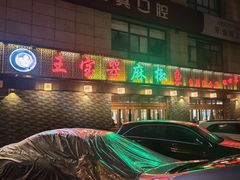 -匠岳·王宝器麻椒鱼(会展中心店)