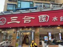 -三合园水饺(二马路店)