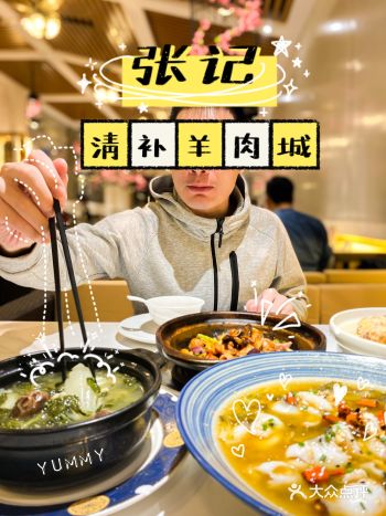 张记清补羊肉城秋冬进补好去处(✪▽✪)