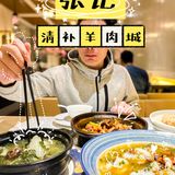 张记清补羊肉城[胜利]秋冬进补好去处(✪▽✪)