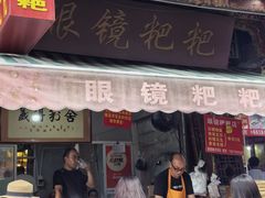 -眼镜粑粑